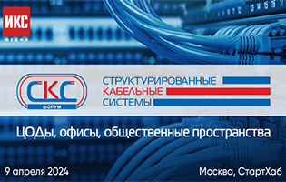 Компания LANMASTER примет участие в форуме "СКС-2024. ЦОДы, офисы, общественные пространства